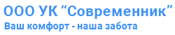 ООО Управляющая компания "Современник" Logo